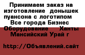 Принимаем заказ на изготовление  донышек пуансона с логотипом,  - Все города Бизнес » Оборудование   . Ханты-Мансийский,Урай г.